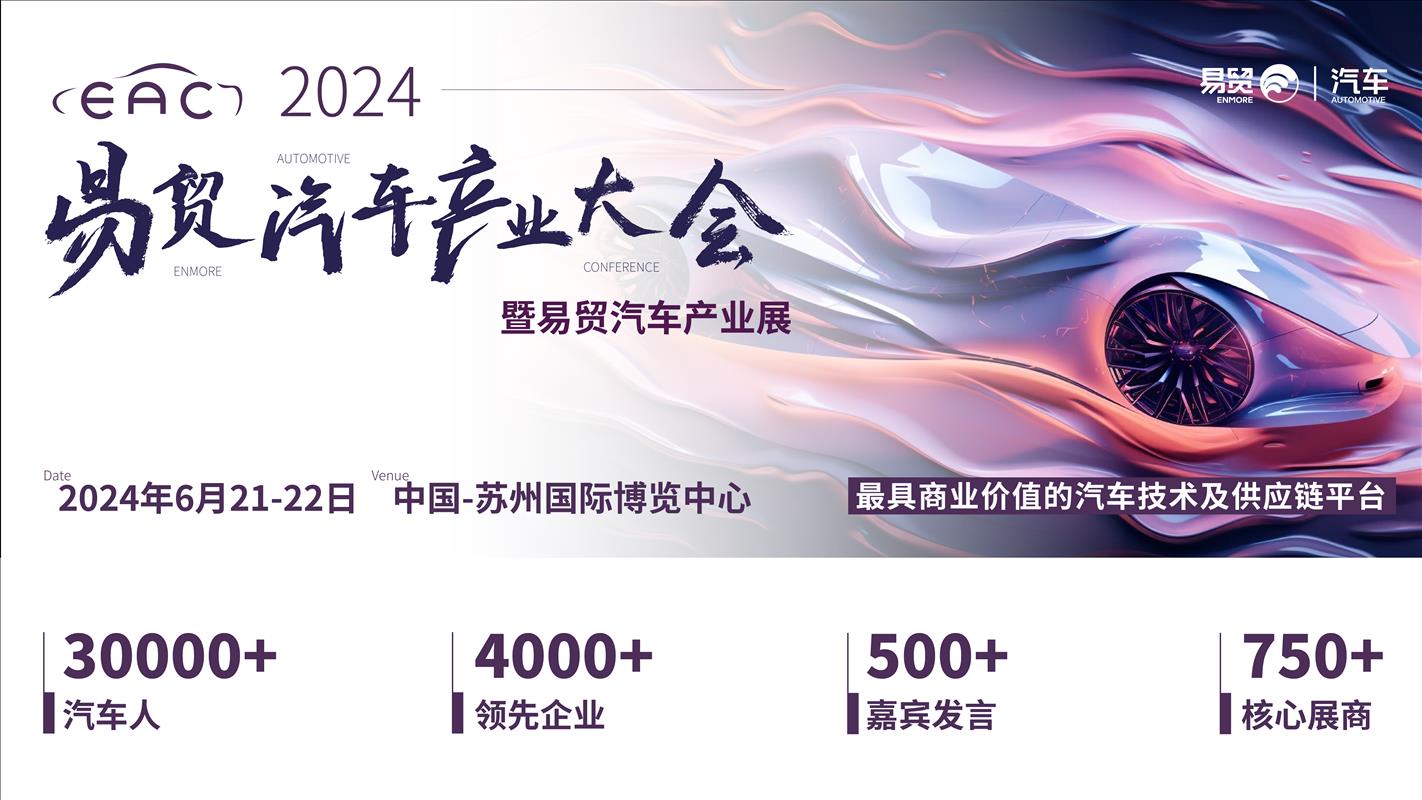 邀请函 | 微源光子邀您共聚EAC2024易贸汽车产业大会！